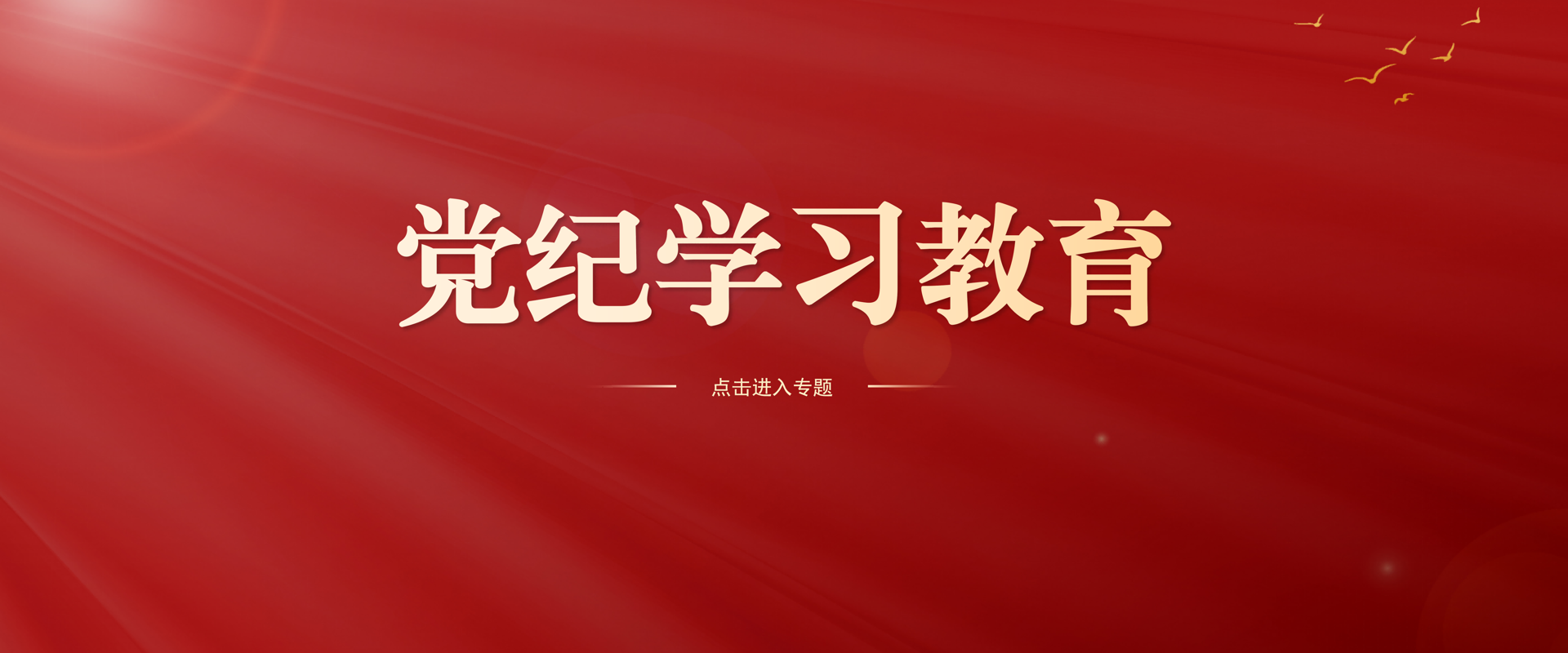 黨紀(jì)學(xué)習(xí)教育